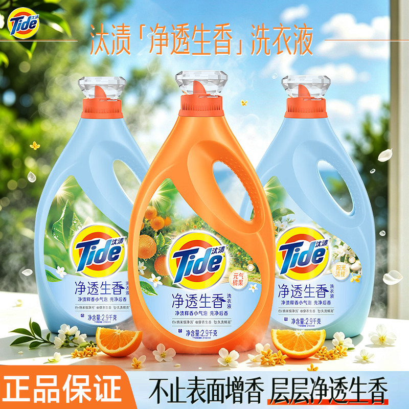Tide汰渍净透生香洗衣液清新留香手洗机洗深层洁净正品