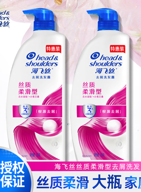 海飞丝丝质柔滑型去屑洗发露930g洗发水洗头膏家庭装正品