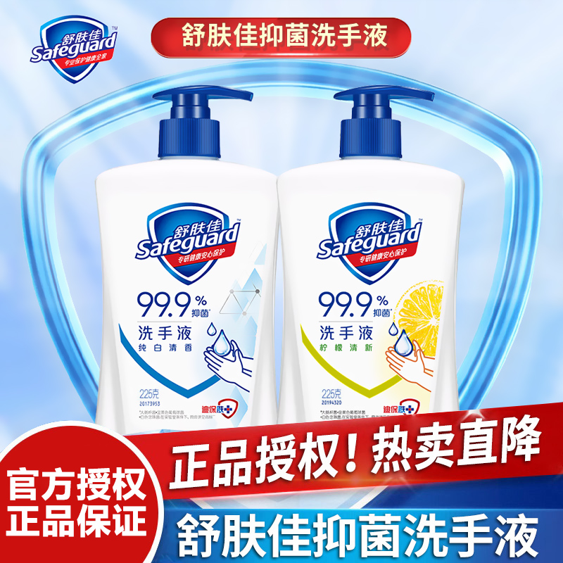 舒肤佳洗手液225g纯白清香柠檬清新清洁家用促销家庭装正品