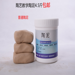 免烧陶泥陶土胶泥泥4.5斤 粘土教学用泥雕塑手工陶泥包邮
