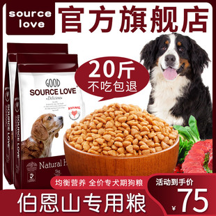 伯恩山犬专用狗粮小幼犬成犬通用型大型犬宠物食品天然犬主粮20斤