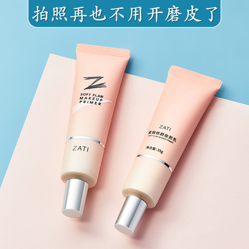 ZATI隐形毛孔妆前乳隔离防护