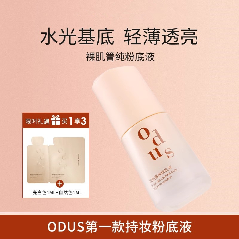 odus粉底液持久遮瑕保湿控油防水防汗不卡粉不脱妆粉底官方正品女