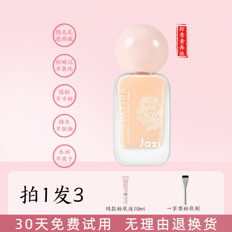 jaxi虾青素持妆粉底液遮瑕持久不脱妆底妆粉霜正品