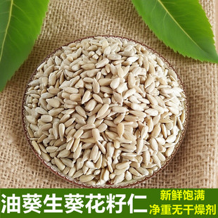 坚果炒货生葵花籽仁瓜子仁葵瓜子无壳油葵榨油500克净重无干燥剂