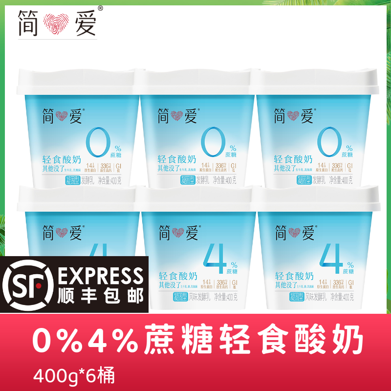 【京东顺丰随机发货】简爱轻食酸奶大桶0%蔗糖4%蔗糖酸奶400g*6桶