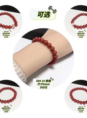 S9# 天然原矿朱砂帝王砂手链8mm 多款可选