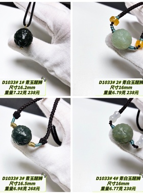D1033# 天然和田玉醒狮圆珠吊坠 配证书 多款可选