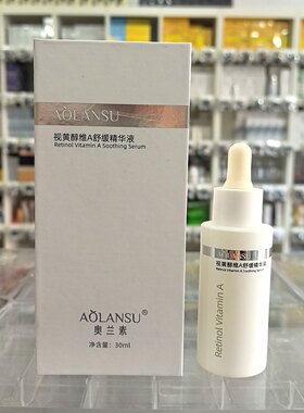 奥兰素视黄醇维A舒缓精华液30ml