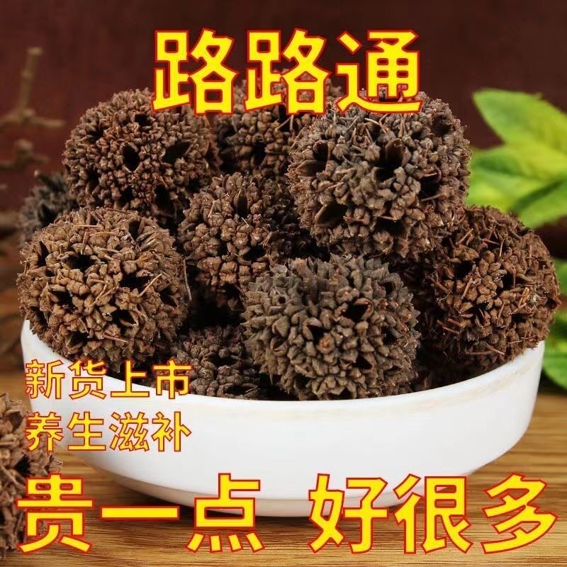 云南野生中药材路路通 枫球子 路路通中药 枫树球 枫树果子草药