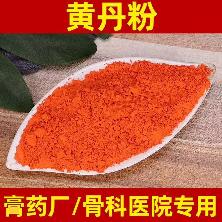 黄丹粉红丹粉樟丹粉广丹粉章丹粉中药材东丹熬膏药专用正品包邮