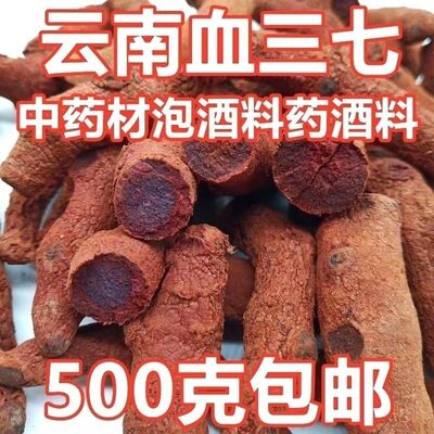 苗族血三七云南中药材血三七中药材散装干货正宗泡酒料包邮新货