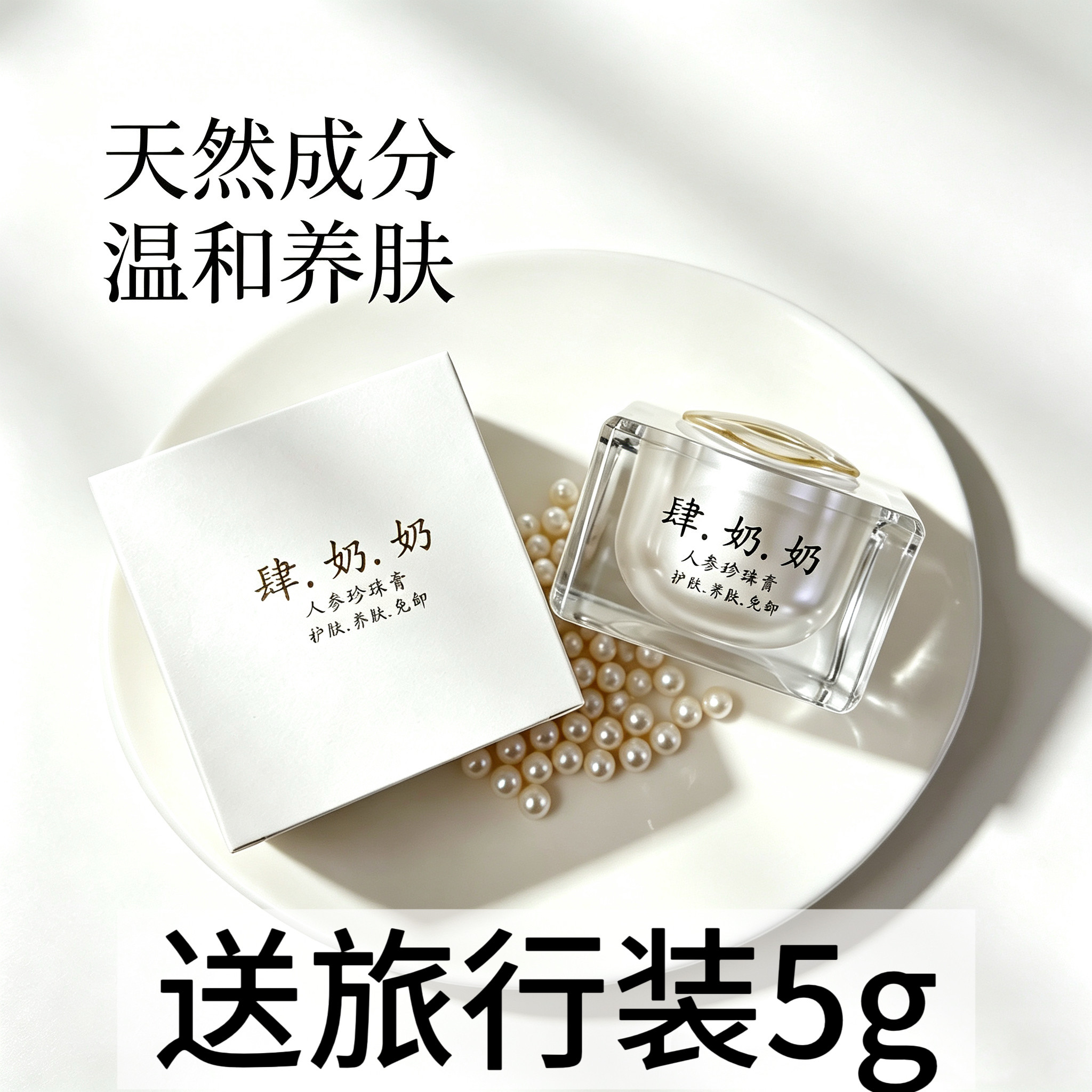 肆奶奶人参珍珠膏淡化色斑去黄提乳液/面霜