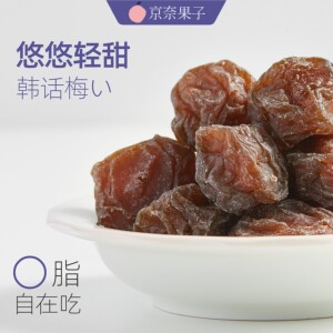 京奈果子韩话梅梅干梅子话梅干话梅肉营养解馋酸零食休闲蜜饯果干