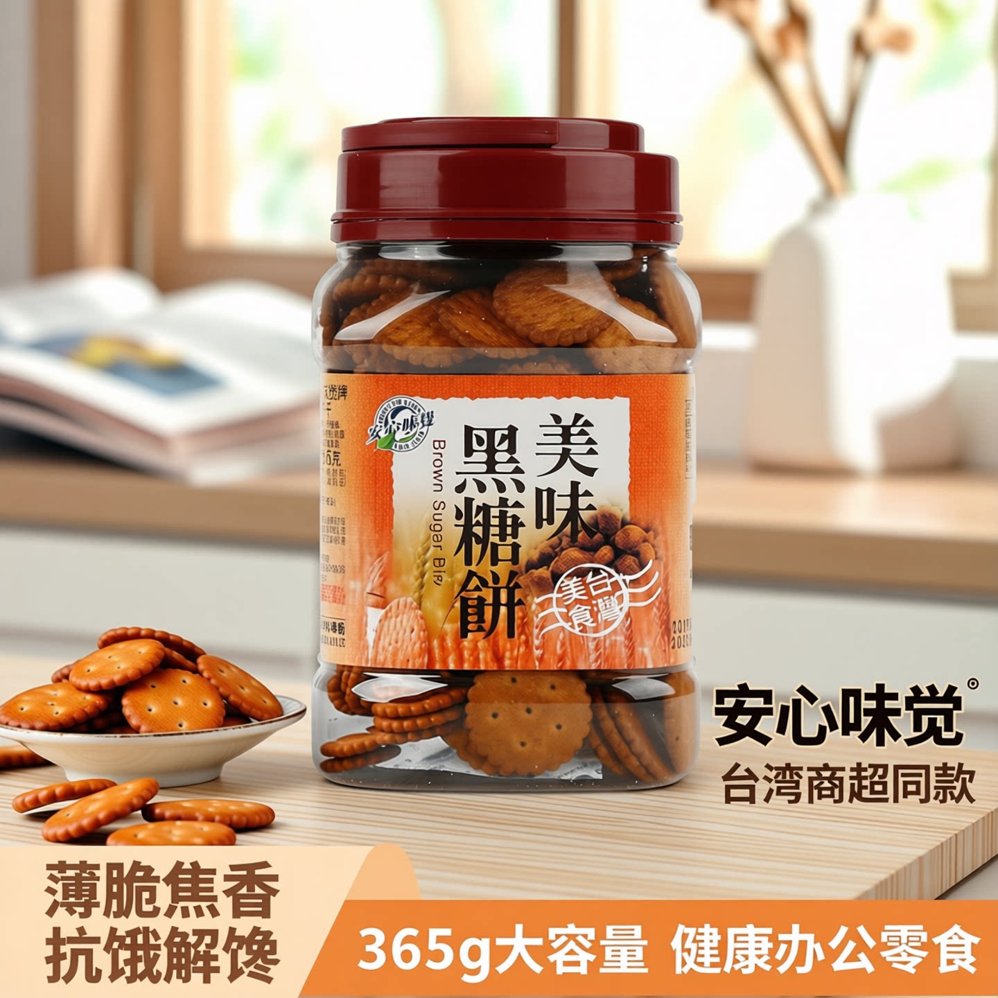 安心味觉解馋黑糖饼干薄脆焦香扛饿健康休闲食品365g台湾商超同款