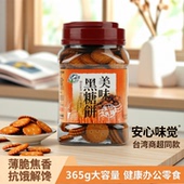 安心味觉解馋黑糖饼干薄脆焦香扛饿健康休闲食品365g台湾商超同款