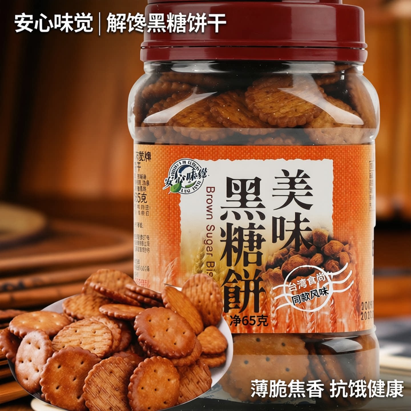 安心味觉养生黑糖焦糖饼干薄脆饱腹健康休闲食品365g台湾原装进口