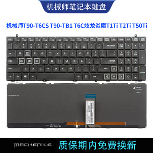 T6CS T90 TB1 T50TI键盘 适用机械师T90 T6C炫龙炎魔T1TI T2TI