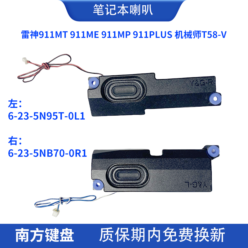 雷神911MTMEMP机械师T58-V喇叭