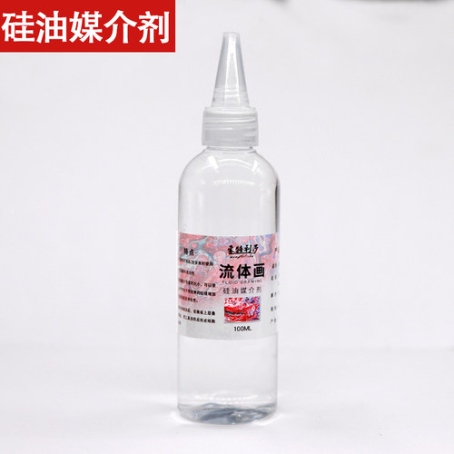 diy细胞 流体画硅油免烤颜料媒介剂浇注剂助流添加稀释剂流体材料