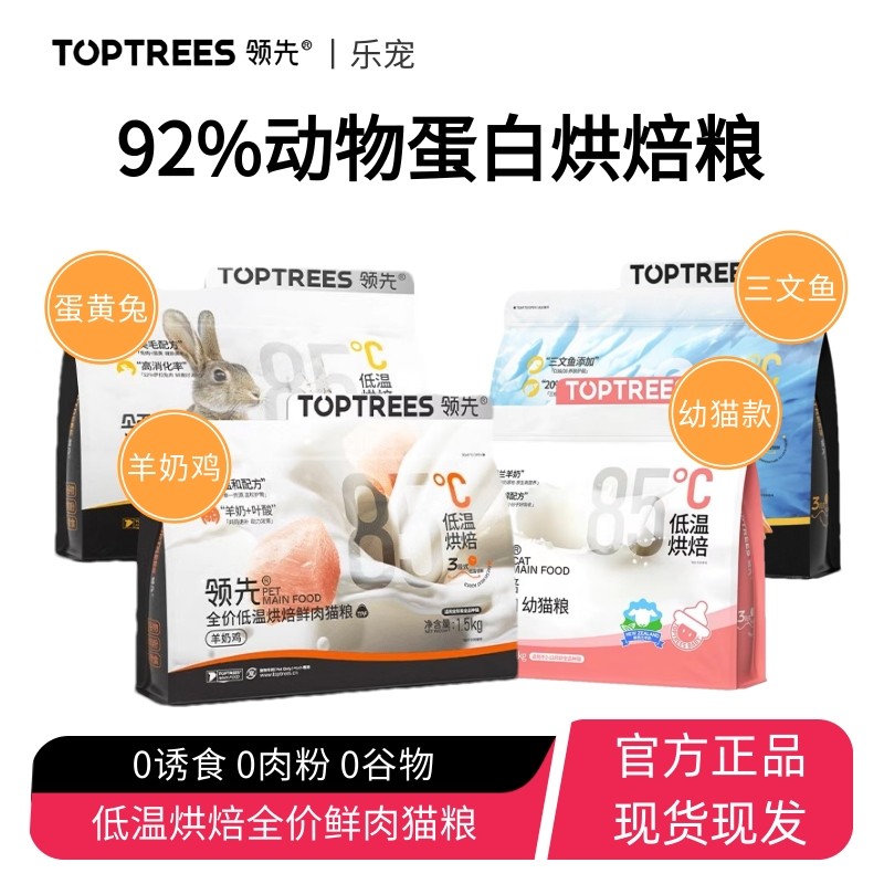 【乐宠】Toptrees领先烘焙猫粮成猫幼猫鸡肉兔肉宠物羊奶增肥发腮,宠物/宠物食品及用品,猫全价风干/烘焙粮,淘宝优惠券,粉丝福利购,淘宝优惠卷