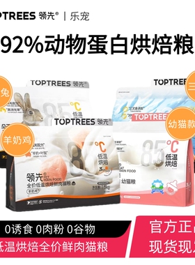 【乐宠】Toptrees领先烘焙猫粮成猫幼猫鸡肉兔肉宠物羊奶增肥发腮