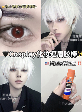 忘‖美国Elmers牛头遮眉固体胶棒cos化妆眉毛变色定型膏封眉