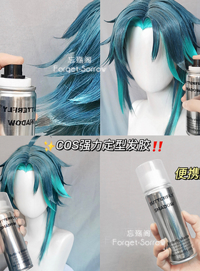 忘‖铁刘海cos真发假发定型喷雾发胶冲天反翘呆毛造型便携150ml