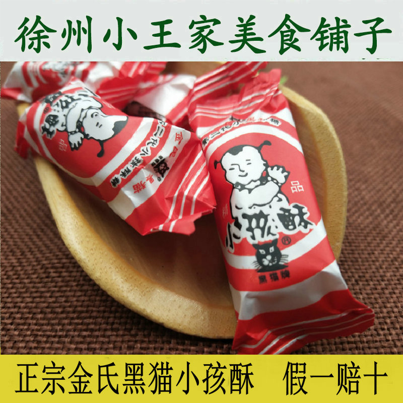 徐州特产 金氏黑猫小孩酥糖400g 酥心糖小儿酥80后糖果 假一赔十