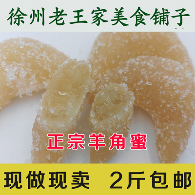 徐州特产羊角蜜500g甜食河南2斤