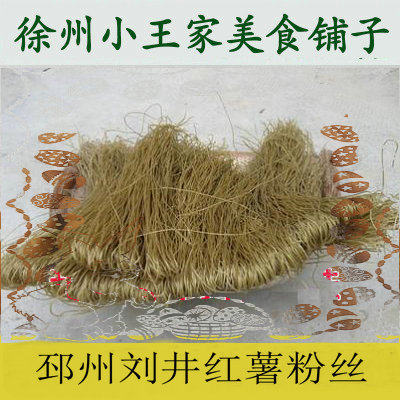 徐州特产邳州刘井红薯粉丝粉条烧汤炖菜食材私房菜干年货4斤包邮