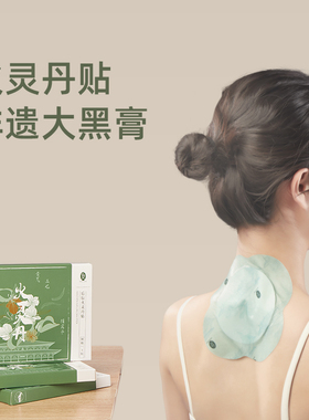 【恩佳专享】后辰火灵丹非遗老黑膏贴肩颈脖子腰椎温感关节贴SQ