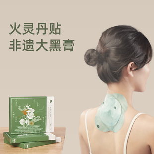 【恩佳专享】后辰火灵丹非遗老黑膏贴肩颈脖子腰椎温感关节贴SQ
