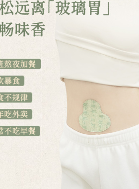 【直播专享】后辰脾胃贴SQ