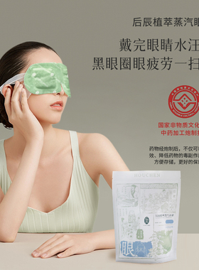 【婷二专享】后辰草本蒸汽眼罩热敷眼贴缓解眼疲劳睡觉遮光SQ