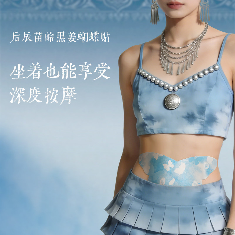 【婷二专享】后辰黑姜蝴蝶贴草本热敷灸贴腹部草本男女适用便携图片