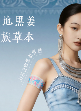 【直播专享】后辰苗岭黑姜臂贴