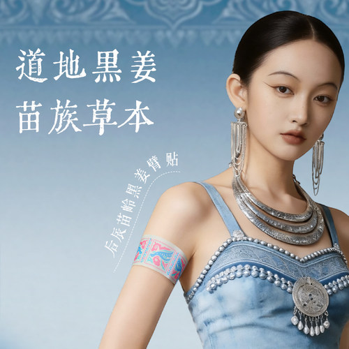 【直播专享】后辰苗岭黑姜臂贴