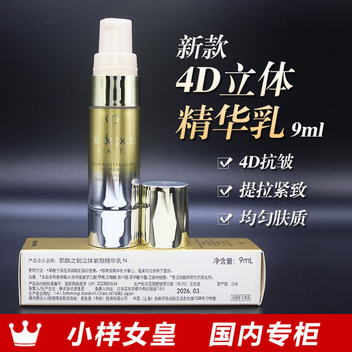CPB肌肤之钥4d立体紧颜精华乳