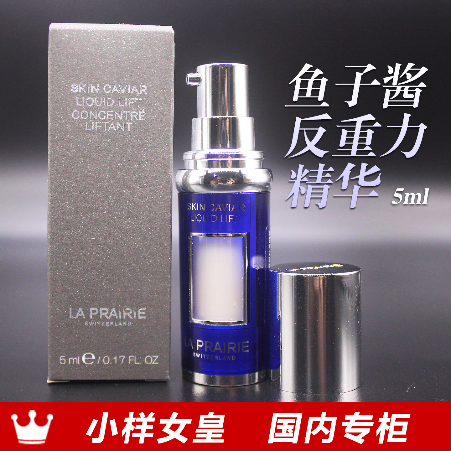LP莱珀妮鱼子精华琼贵紧颜液5ml小样鱼子反重力抗皱紧致28年01月