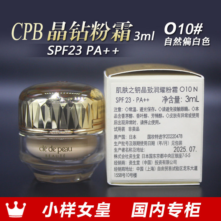 cpb肌肤之钥晶致润耀粉霜3ml小样o10色号金钻粉底国内专柜25年7月