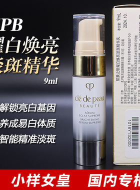 CPB肌肤之钥耀白焕亮淡斑精华乳9ml小样国内专柜到26年10月