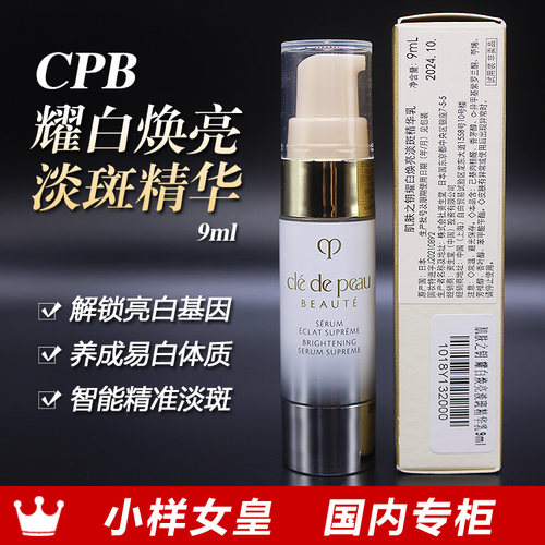 CPB肌肤之钥耀白焕亮淡斑精华乳