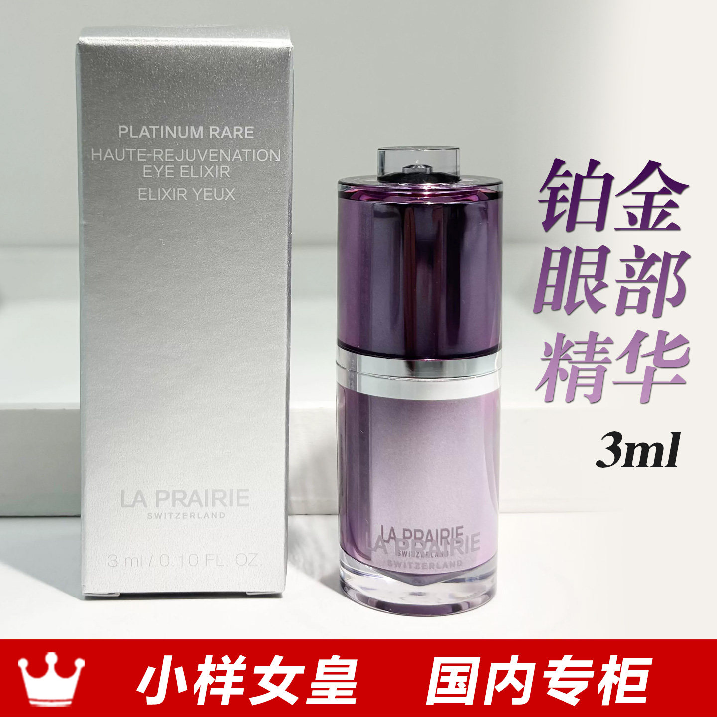 莱珀妮臻爱铂金尊宠眼部精华液