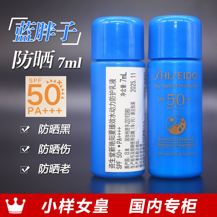 资生堂新艳阳小样蓝胖子防晒小样