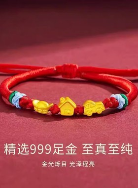 香港雪禧有车有房转运珠金包银手链宝宝本命年周岁编制红绳礼物