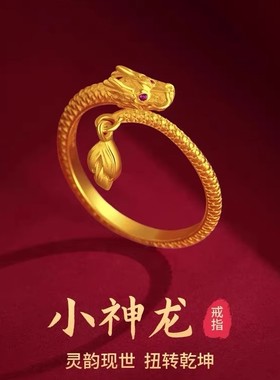 【深圳水贝】龙年戒指金包银女小众设计龙形生肖限定生日礼物送礼