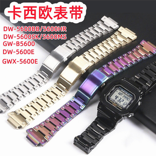 适配卡西欧DW-5600E GW-B5600 GW-M5610表带GWX-5600配件表壳钢壳