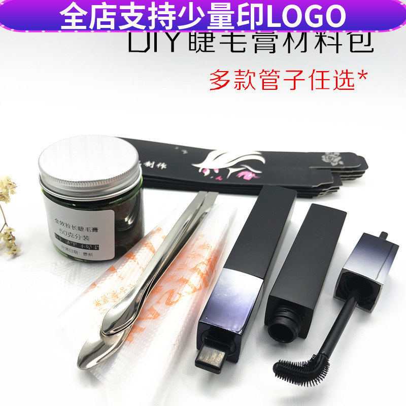 多种搭配！DIY手工制作加长浓密睫毛膏材料包工具套餐 防水不晕染
