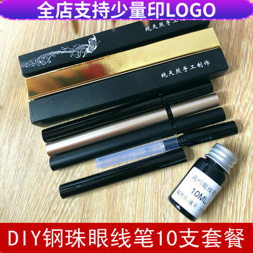 DIY钢珠眼线笔材料包 手工滚珠摇摇笔10支套餐防水速干防晕妆
